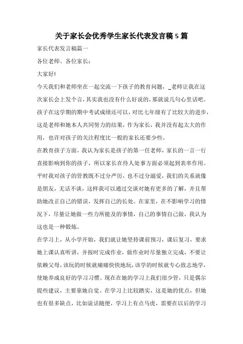 关于家长会优秀学生家长代表发言稿