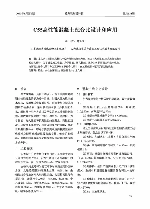C55高性能混凝土配合比设计和应用