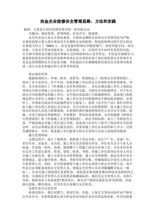 冶金企业检修安全管理思路、方法和实践