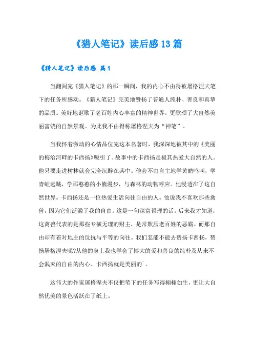 《猎人笔记》读后感13篇