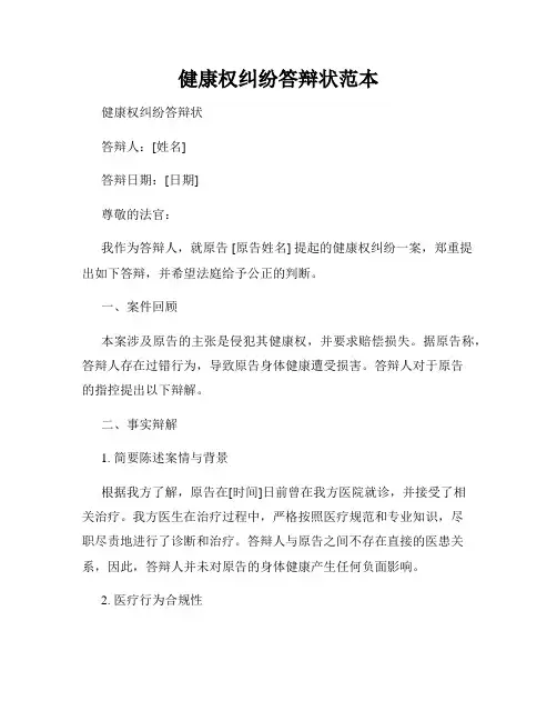 健康权纠纷答辩状范本
