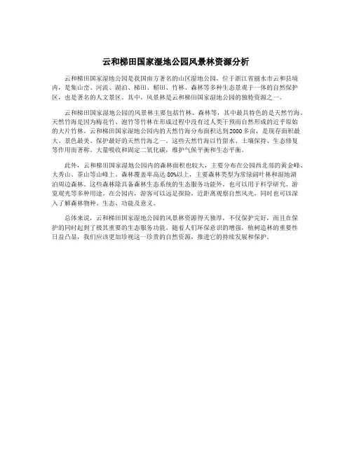 云和梯田国家湿地公园风景林资源分析