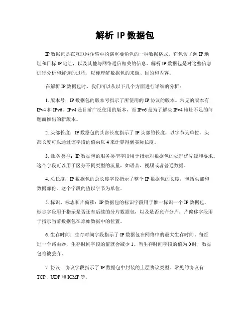 解析IP数据包