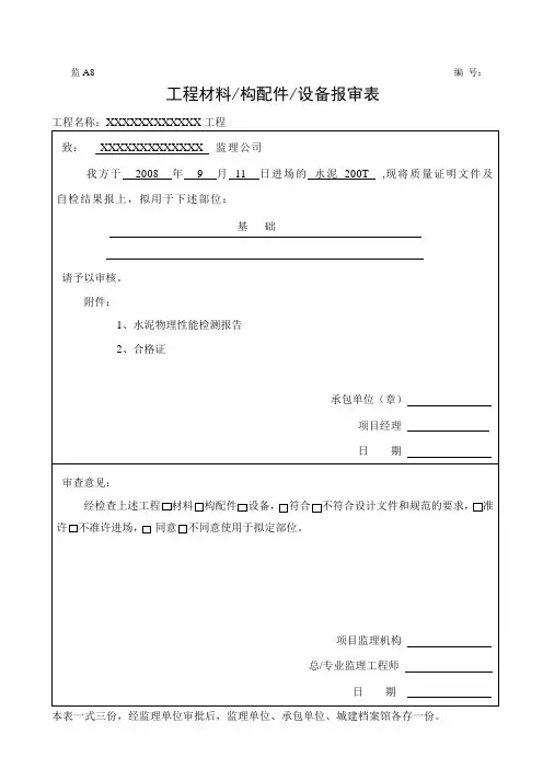 工程材料构配件设备报审表