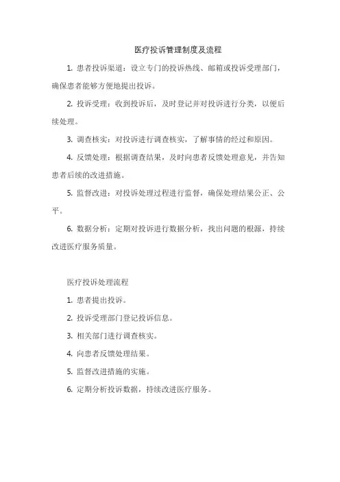 医疗投诉管理制度及流程