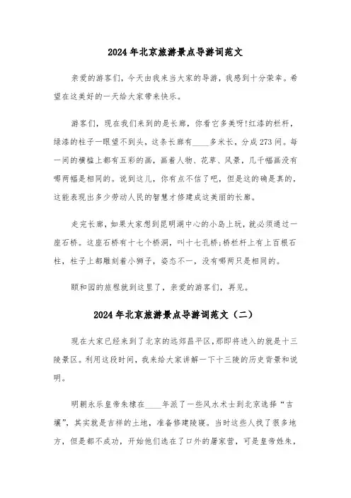 2024年北京旅游景点导游词范文(三篇)