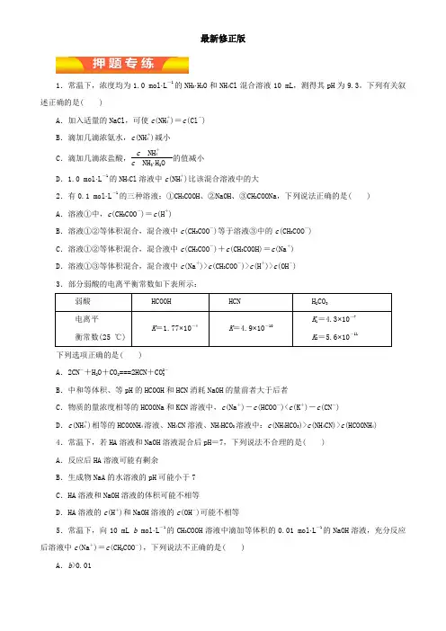 专题11 水溶液中的离子平衡(高考押题)-2018年高考化学二轮复习精品资料(原卷版)