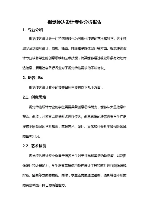 视觉传达设计专业分析报告