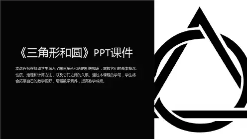 《三角形和圆》课件