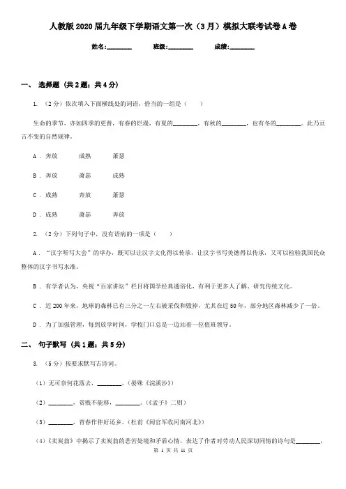 人教版2020届九年级下学期语文第一次(3月)模拟大联考试卷A卷