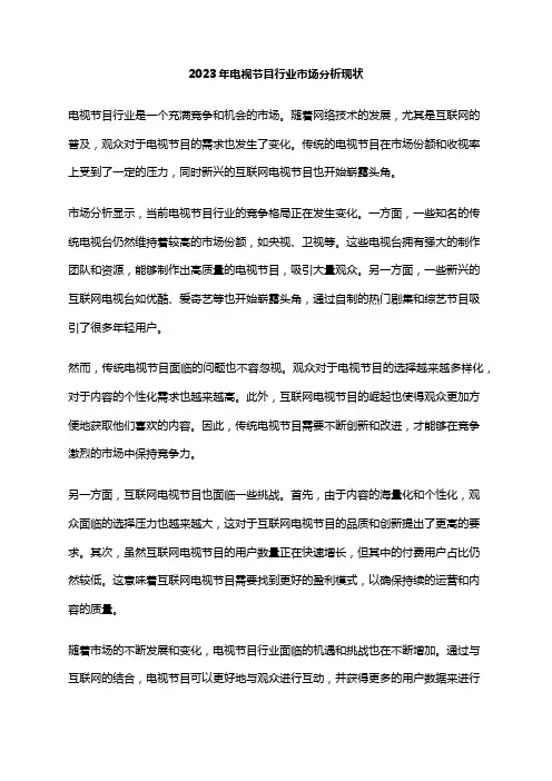 2023年电视节目行业市场分析现状