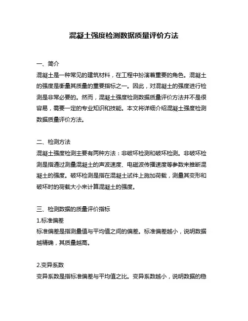 混凝土强度检测数据质量评价方法