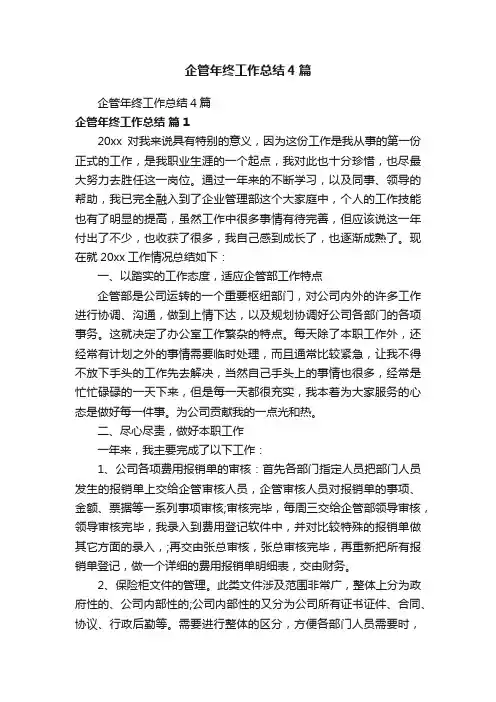 企管年终工作总结4篇