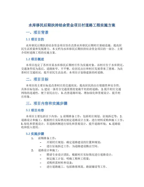 水库移民后期扶持结余资金项目村道路工程实施方案