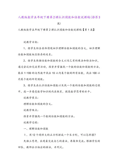 人教版数学五年级下册第2课认识因数和倍数说课稿(推荐3篇)
