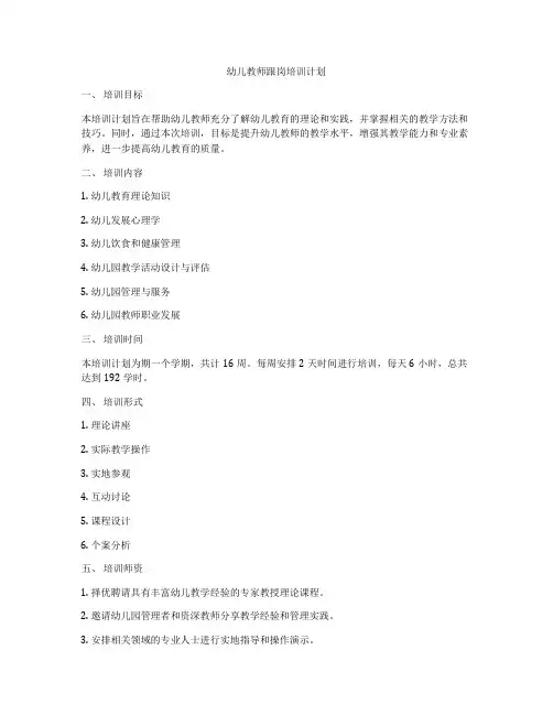 幼儿教师跟岗培训计划