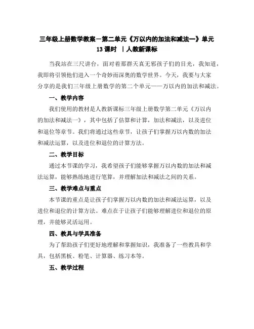 三年级上册数学教案-第二单元《万以内的加法和减法一》单元13课时｜人教新课标