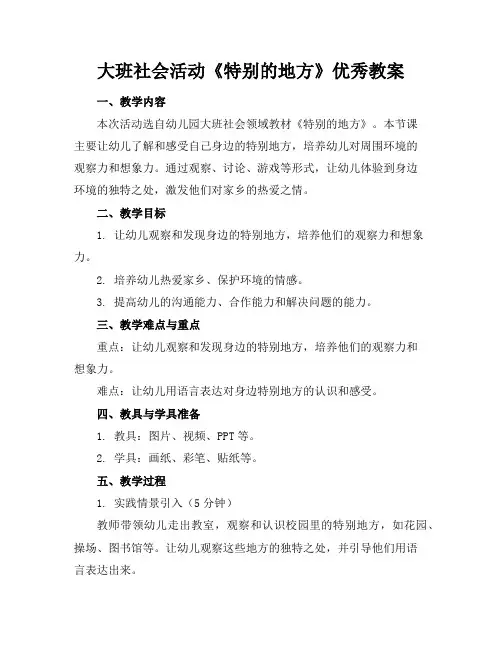 大班社会活动《特别的地方》优秀教案