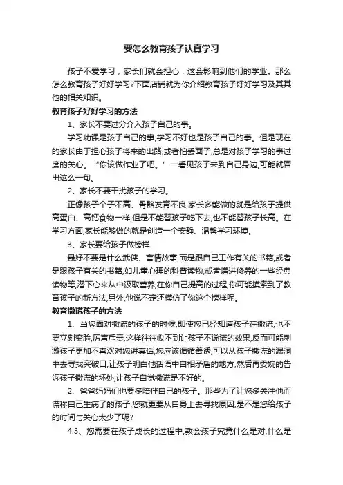 要怎么教育孩子认真学习