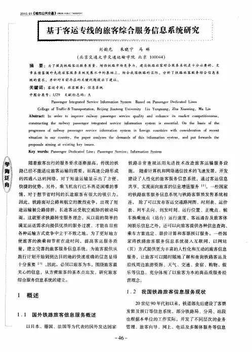 基于客运专线的旅客综合服务信息系统研究