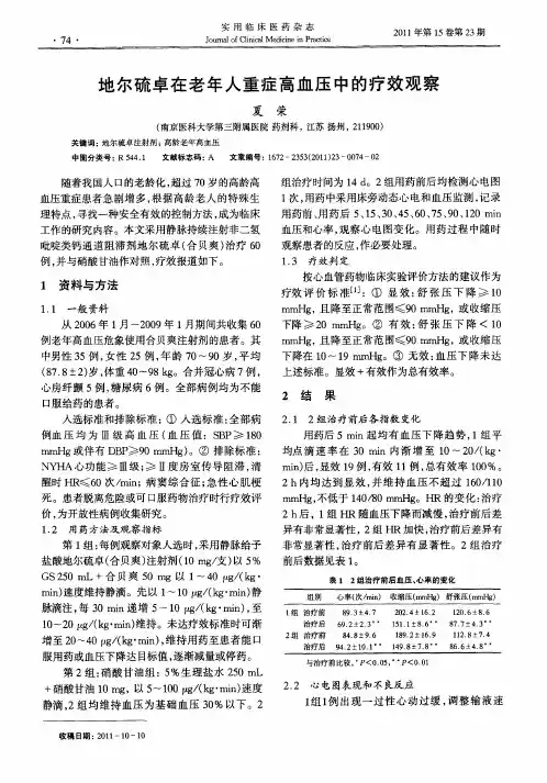 地尔硫卓在老年人重症高血压中的疗效观察