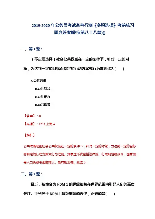 2019-2020年公务员考试备考行测《多项选择》考前练习题含答案解析(第八十八篇)[]