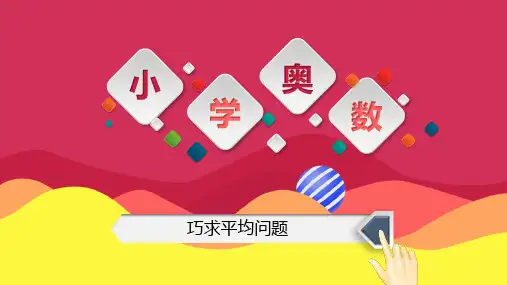 巧奥数 4年级 第17讲 巧求平均问题