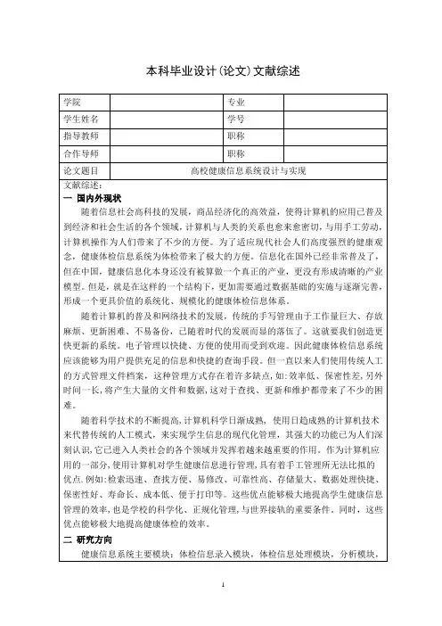 毕业设计(论文)-高校健康信息系统设计与应用--文献综述