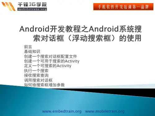 Android开发教程之Android系统搜索对话框(浮动搜索框)的使用