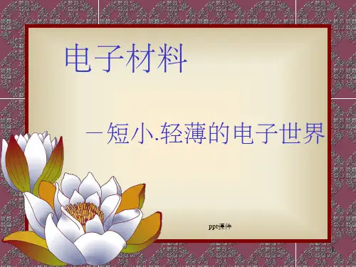 【大学课件】电子材料PPT
