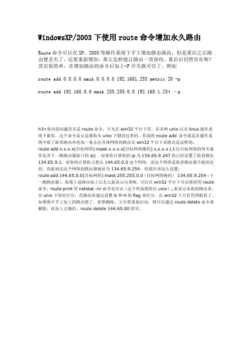 WindowsXP2003下使用route命令增加永久路由