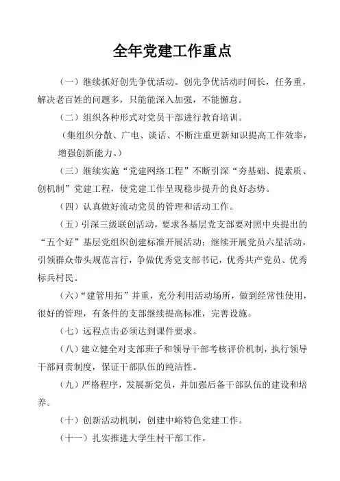 全年党建工作重点