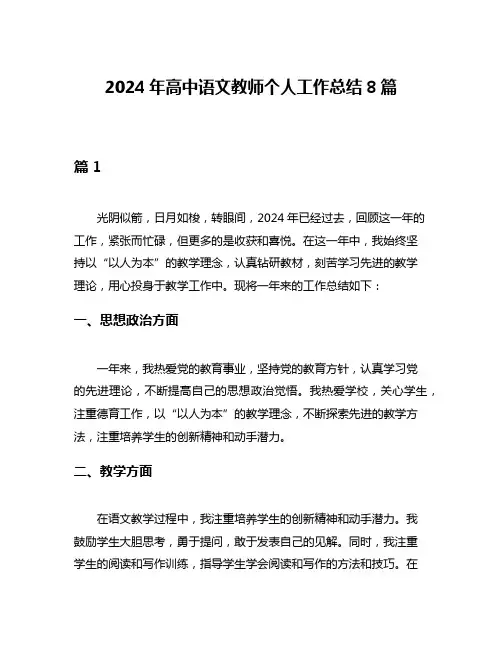 2024年高中语文教师个人工作总结8篇