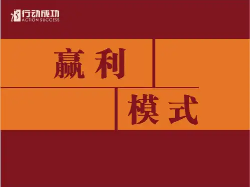 赢利模式讲义