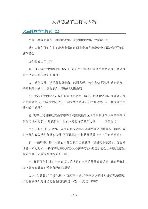 大班感恩节主持词6篇