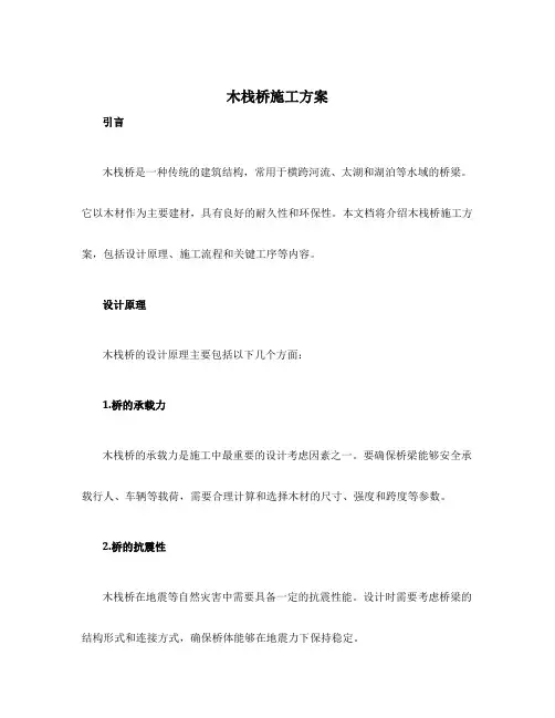 木栈桥施工方案