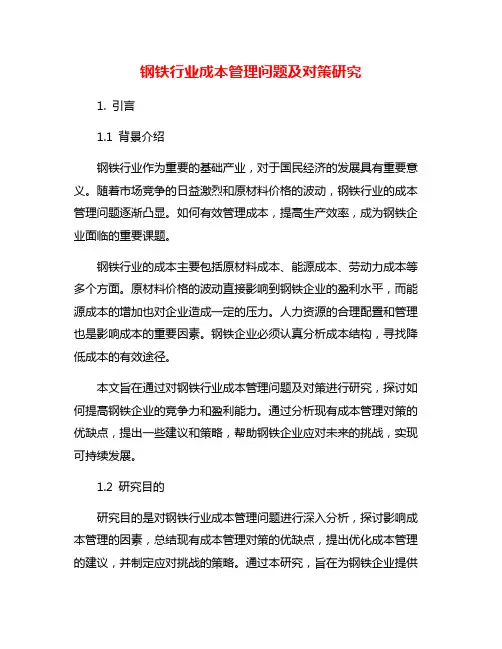 钢铁行业成本管理问题及对策研究