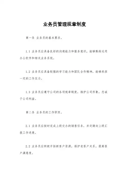 业务员管理规章制度