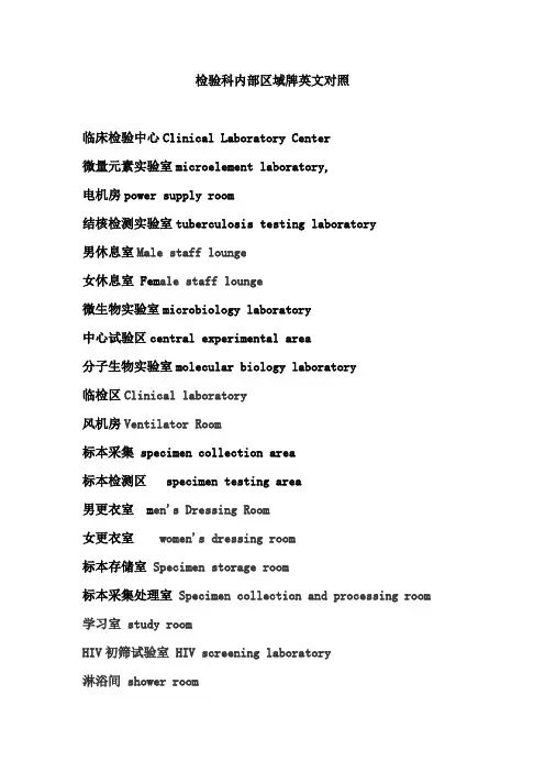 检验科实验室分区中英文对照