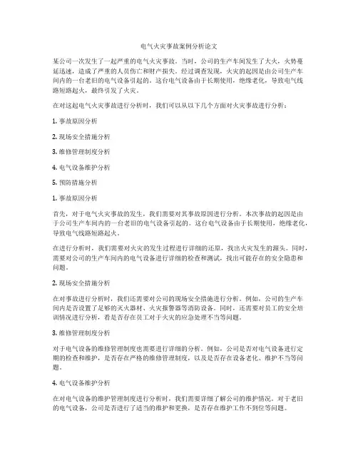 电气火灾事故案例分析论文