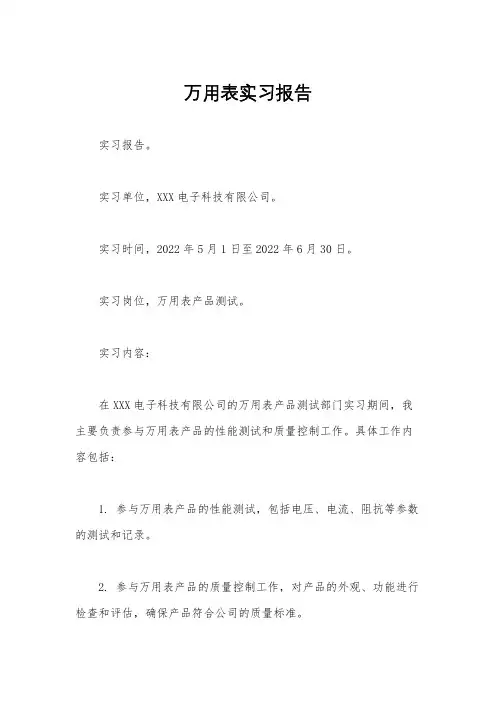万用表实习报告