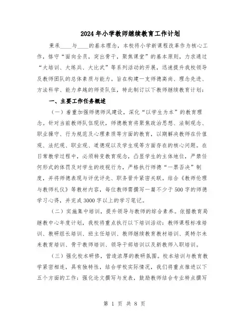 2024年小学教师继续教育工作计划（4篇）