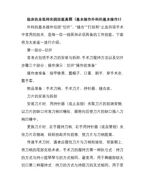 临床执业医师实践技能真题(基本操作外科的基本操作1)
