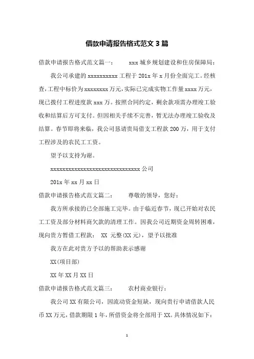 借款申请报告格式范文3篇