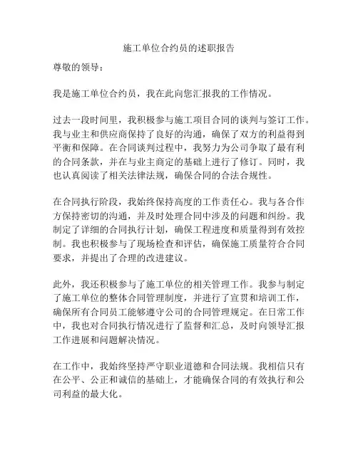 施工单位合约员的述职报告