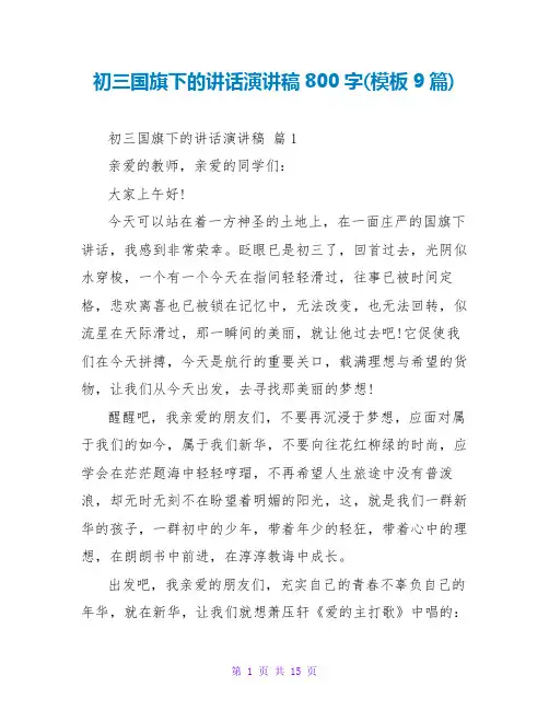 初三国旗下的讲话演讲稿800字(模板9篇)