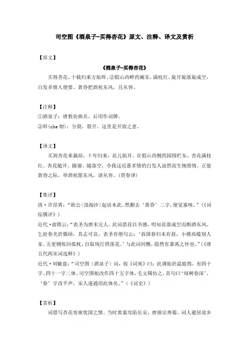 司空图《酒泉子-买得杏花》原文、注释、译文及赏析