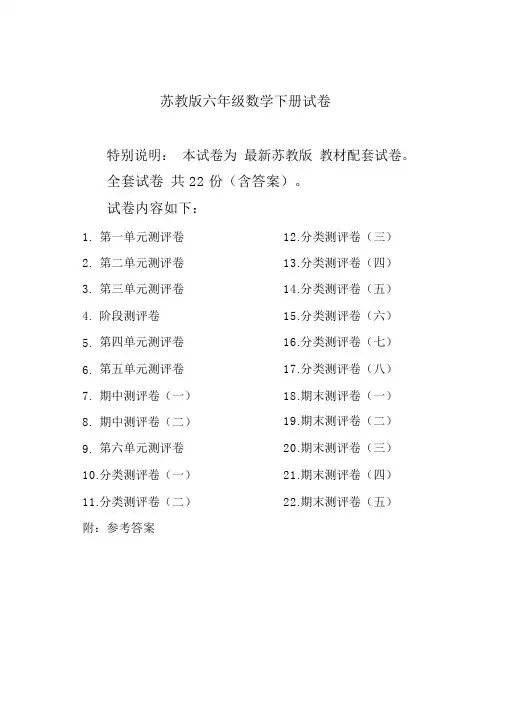 最新苏教版六年级数学下册试卷全程测评卷(全套)