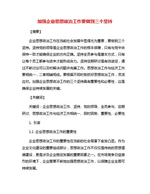 加强企业思想政治工作要做到三个坚持