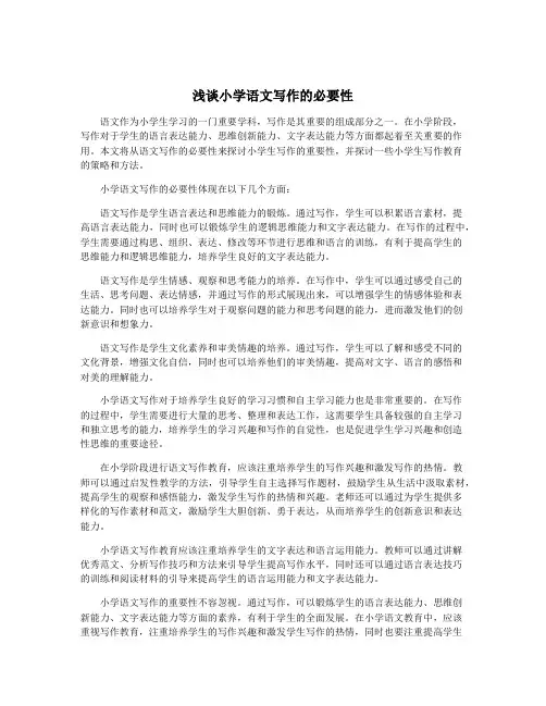 浅谈小学语文写作的必要性